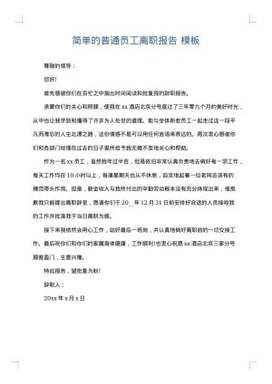 简单的普通员工离职报告