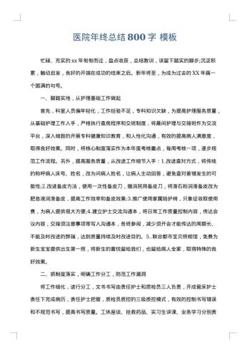 医院年终总结800字