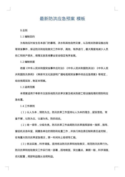 最新防洪应急预案