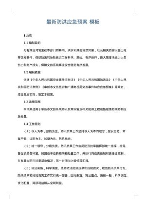 最新防洪应急预案