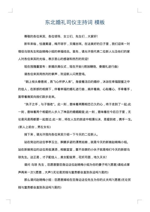 东北婚礼司仪主持词