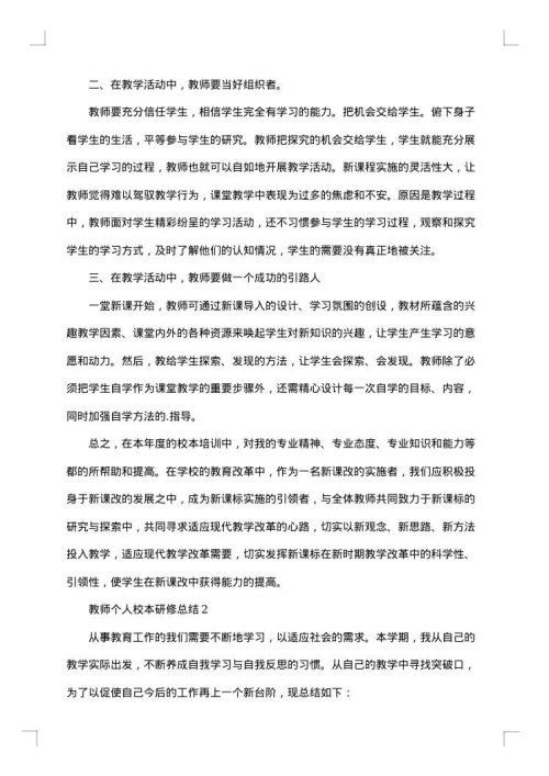 关于教师校本研修总结