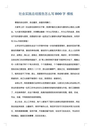 社会实践总结报告怎么写800字