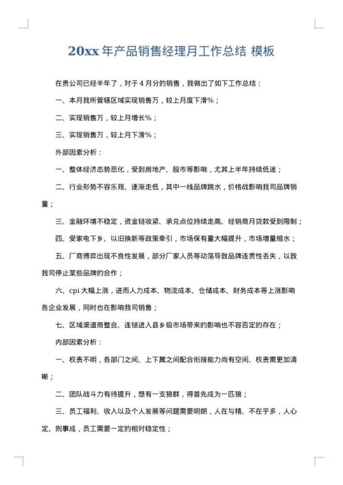 2025年产品销售经理月工作总结