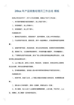 2025年产品销售经理月工作总结