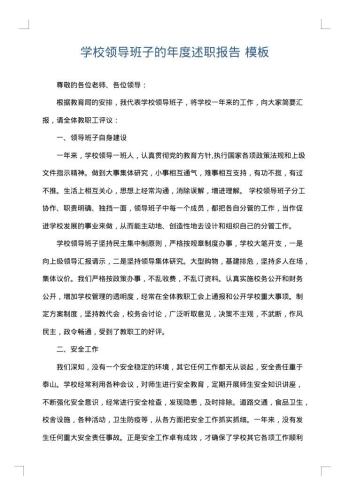 学校领导班子的年度述职报告