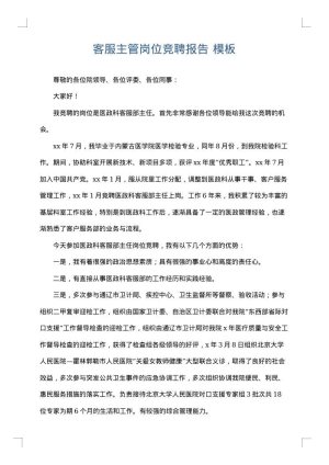 客服主管岗位竞聘报告
