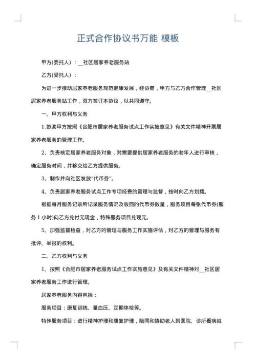 正式合作协议书万能