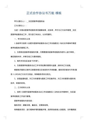 正式合作协议书万能