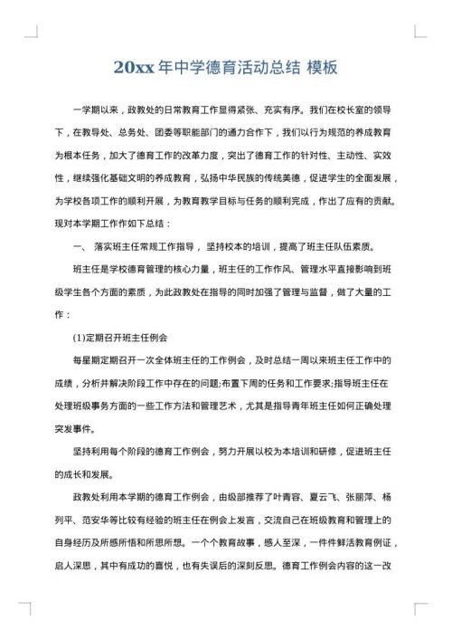 2025年中学德育活动总结