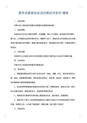 青年志愿者协会活动策划书系列