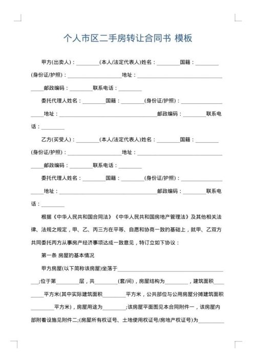 个人市区二手房转让合同书