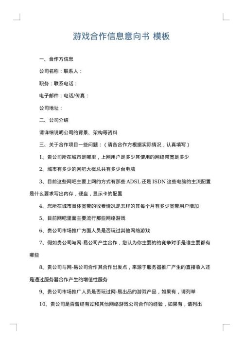 游戏合作信息意向书