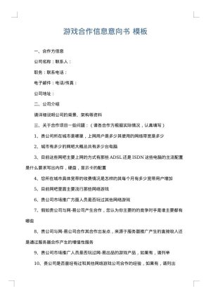 游戏合作信息意向书