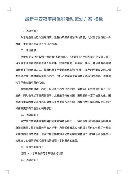 最新平安夜苹果促销活动策划方案