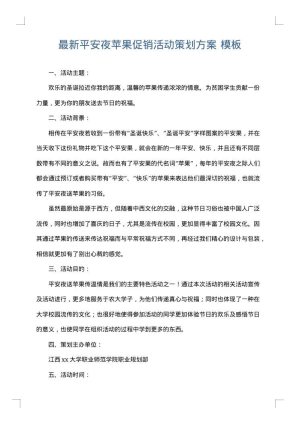 最新平安夜苹果促销活动策划方案