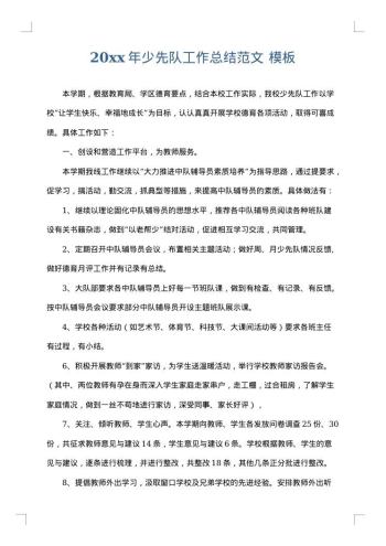 20xx年少先队工作总结范文