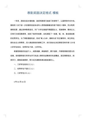表彰奖励决定格式