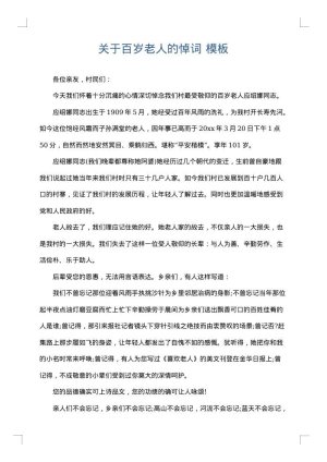 关于百岁老人的悼词