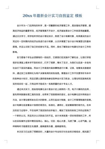 20xx年最新会计实习自我鉴定