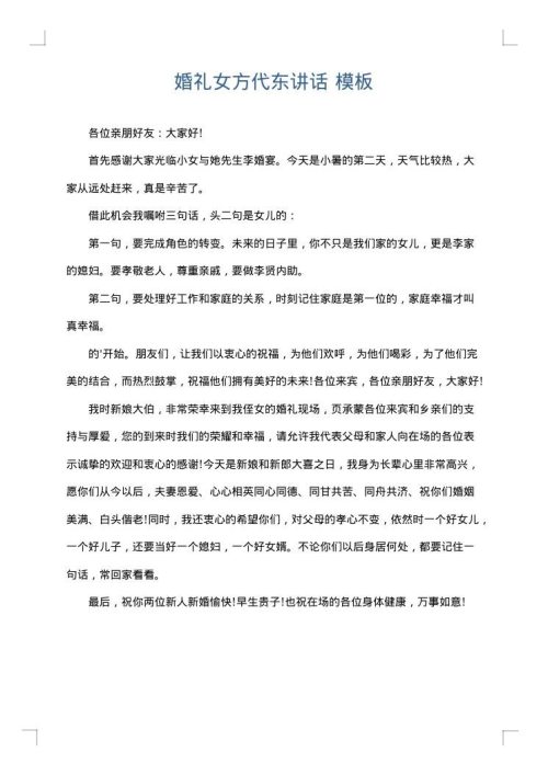 婚礼女方代东讲话
