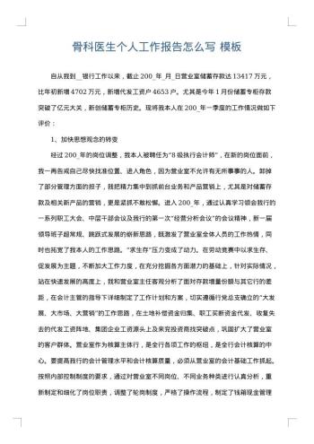 骨科医生个人工作报告怎么写