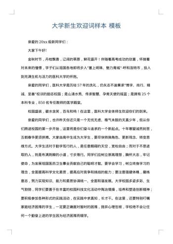 大学新生欢迎词样本