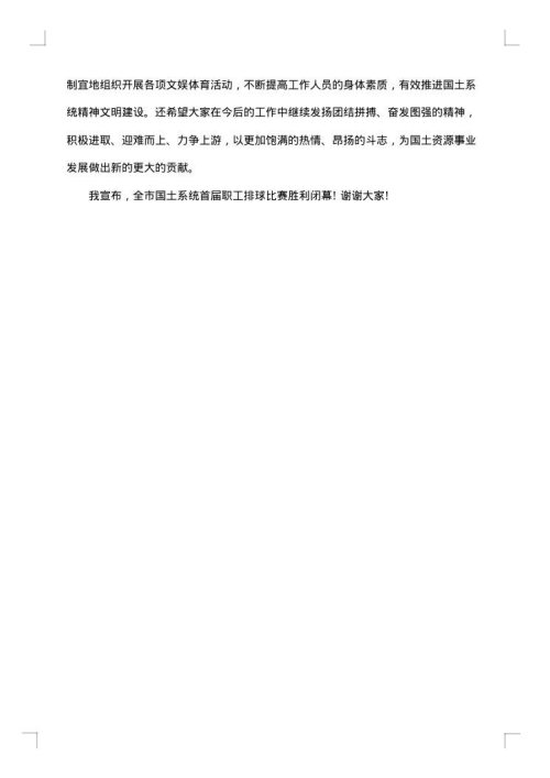 排球比赛闭幕式致辞范文
