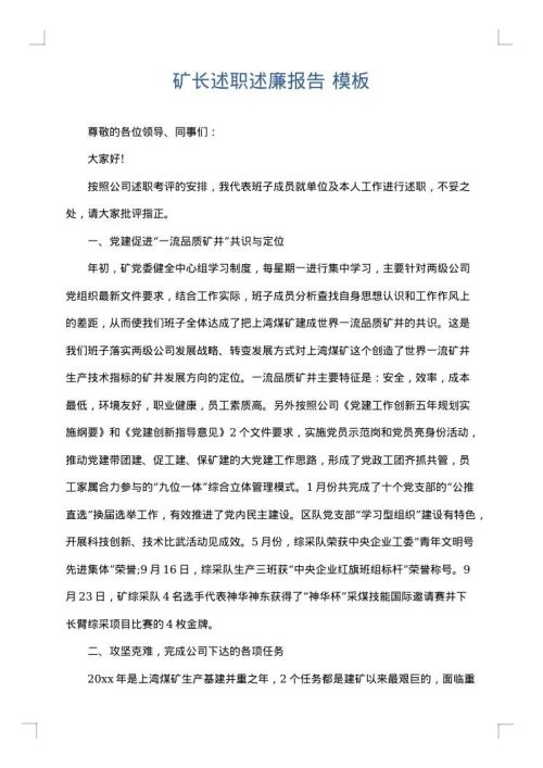 矿长述职述廉报告