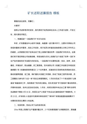 矿长述职述廉报告