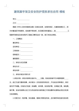 建筑脚手架及安全防护撘拆承包合同