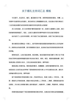 关于婚礼主持词汇总