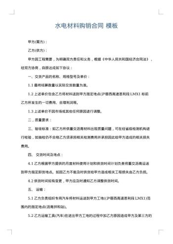 水电材料购销合同