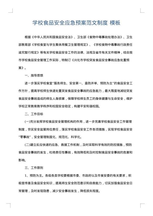 学校食品安全应急预案范文制度
