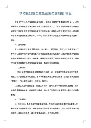 学校食品安全应急预案范文制度