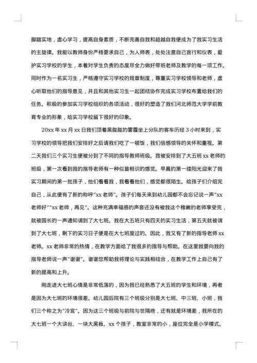 幼儿园教师实习总结