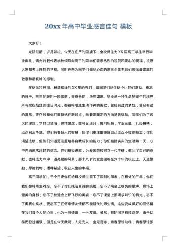 20xx年高中毕业感言佳句