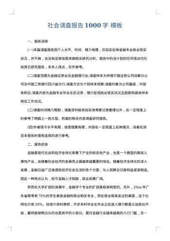 社会调查报告1000字