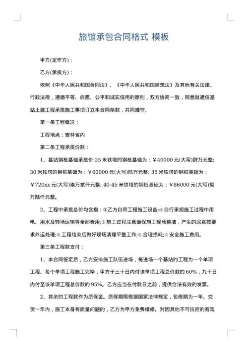 旅馆承包合同格式