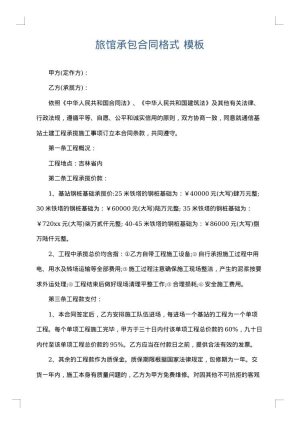 旅馆承包合同格式