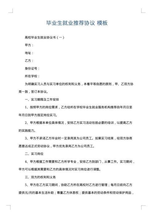 毕业生就业推荐协议