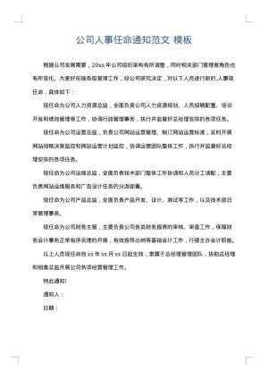 公司人事任命通知范文