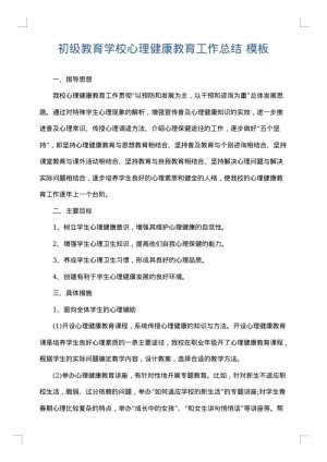 初级教育学校心理健康教育工作总结