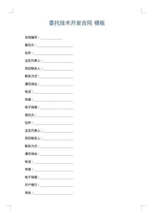 委托技术开发合同