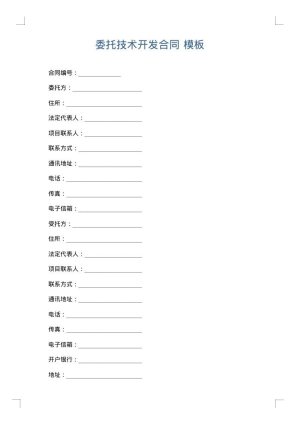 委托技术开发合同