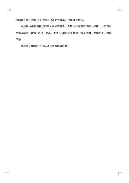 学校校运会开幕式入场主持词2025年