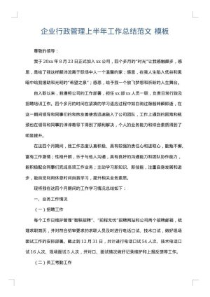 企业行政管理上半年工作总结范文