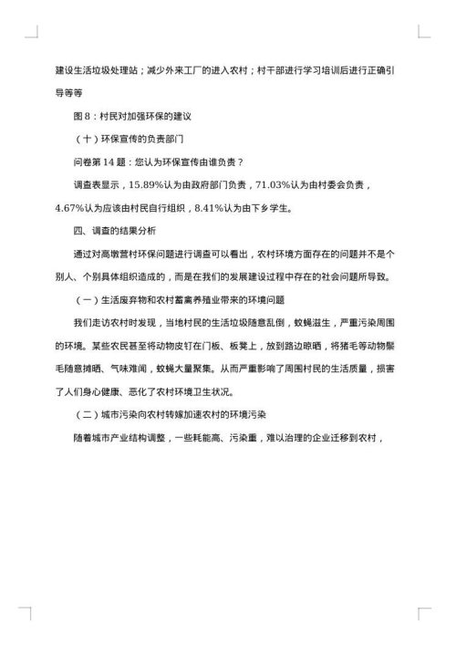 关于农村环境的调查报告