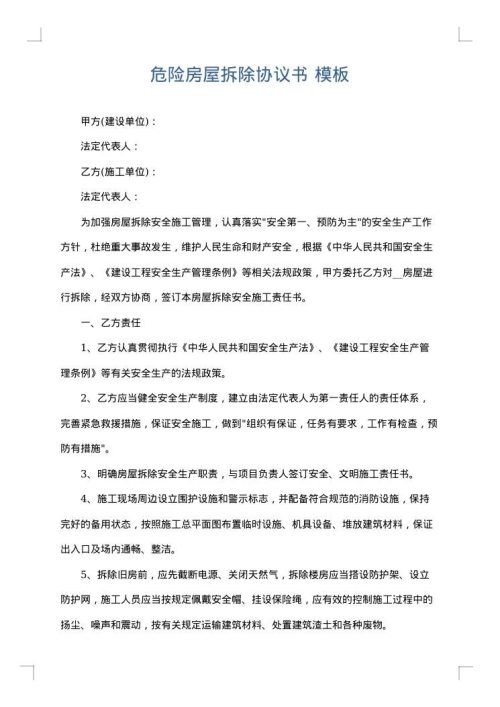 危险房屋拆除协议书