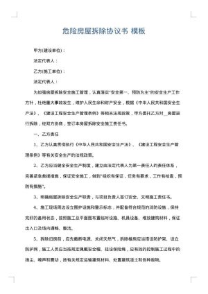 危险房屋拆除协议书